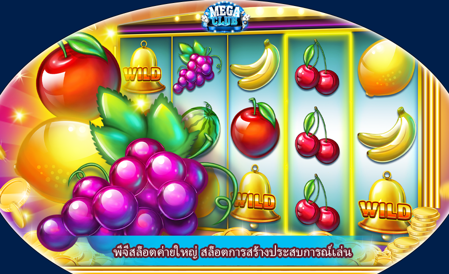 พีจีสล็อตค่ายใหญ่ สล็อตการสร้างประสบการณ์เล่น