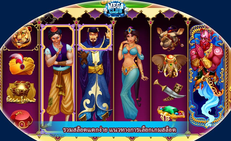 รวมสล็อตแตกง่าย แนวทางการเลือกเกมสล็อต