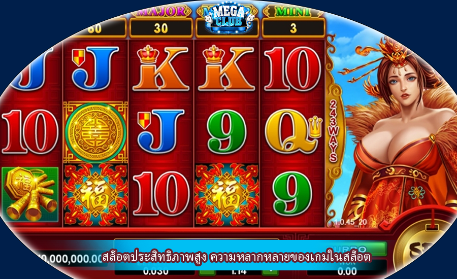 สล็อตประสิทธิภาพสูง ความหลากหลายของเกมในสล็อต