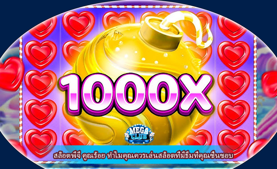 สล็อตพีจี คูณร้อย ทำไมคุณควรเล่นสล็อตที่มีธีมที่คุณชื่นชอบ