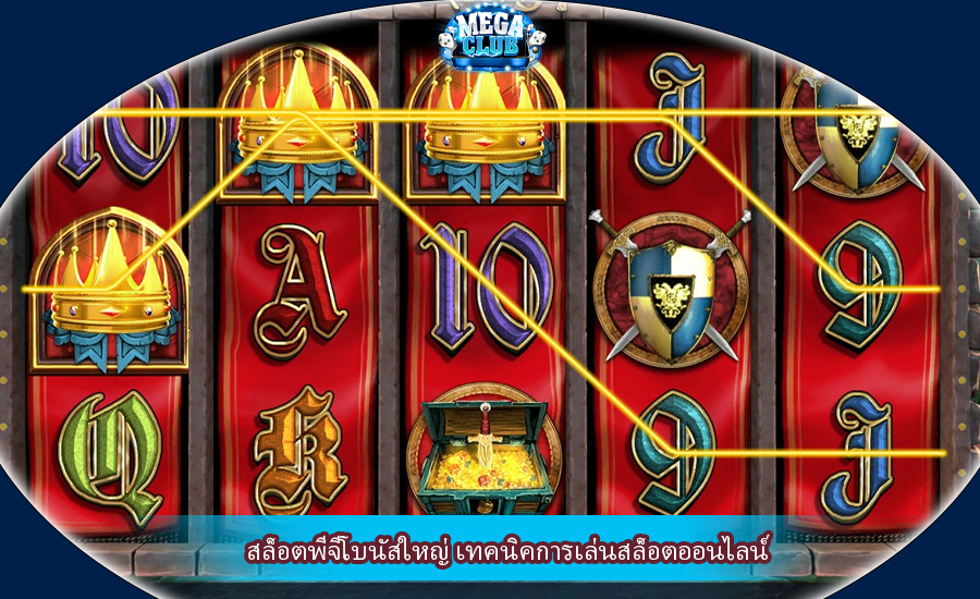 สล็อตพีจีโบนัสใหญ่ เทคนิคการเล่นสล็อตออนไลน์