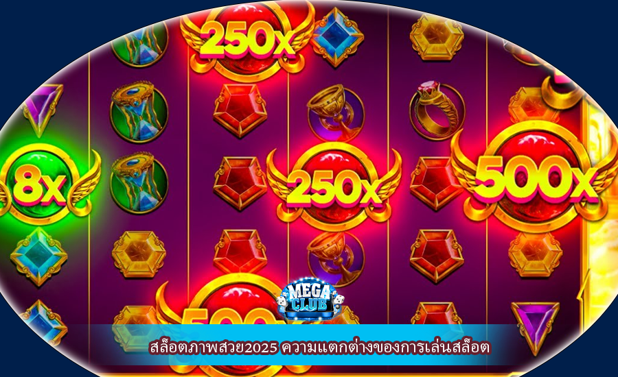 สล็อตภาพสวย2025 ความแตกต่างของการเล่นสล็อต