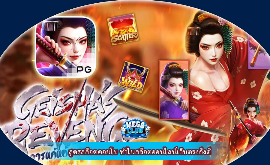 สูตรสล็อตคอมโบ ทำไมสล็อตออนไลน์เว็บตรงถึงดี