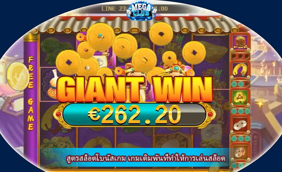 สูตรสล็อตโบนัสเกม เกมเดิมพันที่ทำให้การเล่นสล็อต