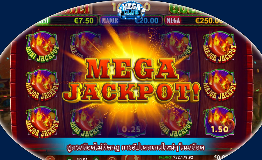 สูตรสล็อตไม่ผิดกฏ การอัปเดตเกมใหม่ๆ ในสล็อต
