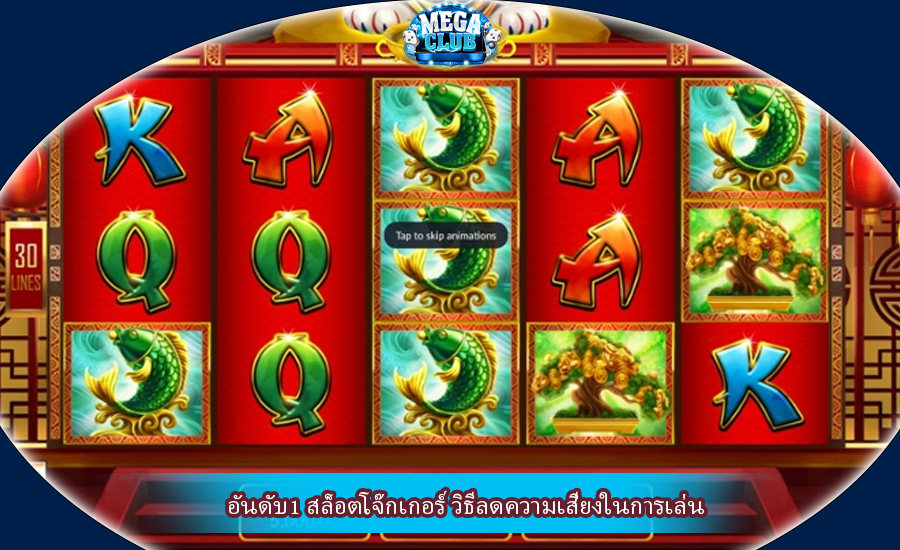 อันดับ1 สล็อตโจ๊กเกอร์ วิธีลดความเสี่ยงในการเล่น