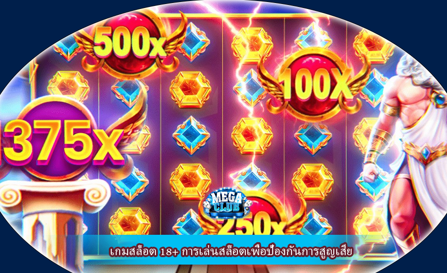 เกมสล็อต 18+ การเล่นสล็อตเพื่อป้องกันการสูญเสีย