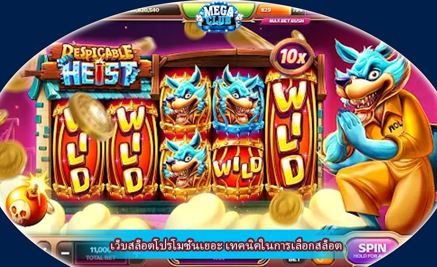 เว็บสล็อตโปรโมชั่นเยอะ เทคนิคในการเลือกสล็อต