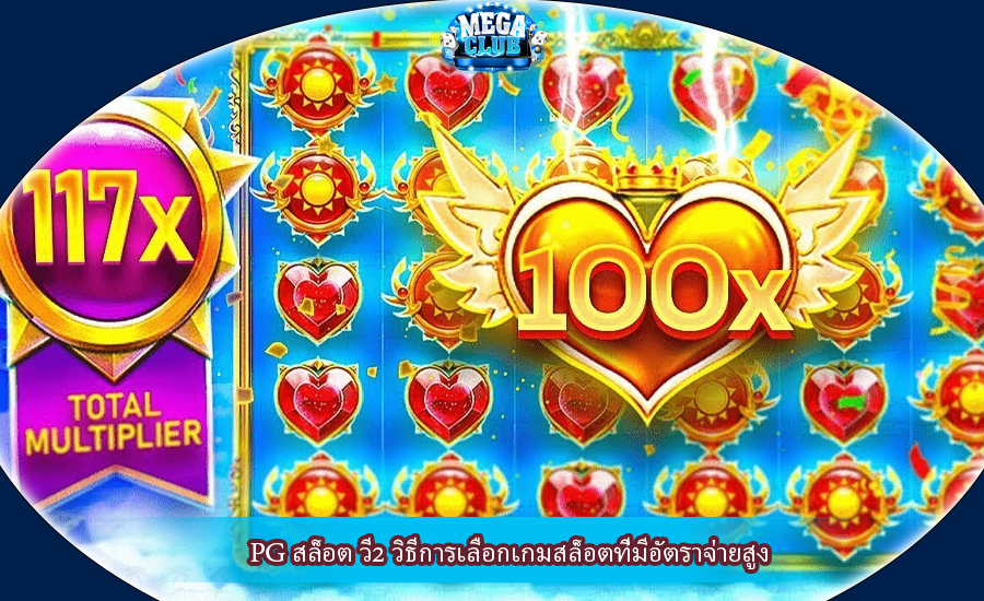 PG สล็อต วี2 วิธีการเลือกเกมสล็อตที่มีอัตราจ่ายสูง