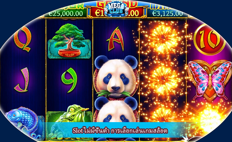Slot ไม่มีขั้นต่ำ การเลือกเล่นเกมสล็อต