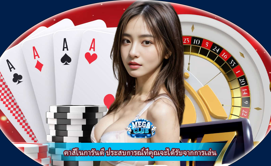 คาสิโนการันตี ประสบการณ์ที่คุณจะได้รับจากการเล่น