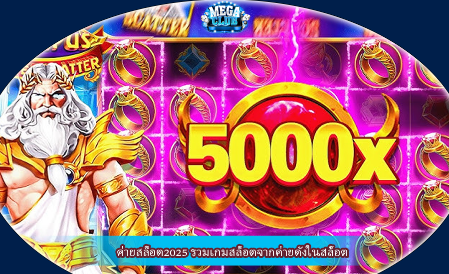 ค่ายสล็อต2025 รวมเกมสล็อตจากค่ายดังในสล็อต