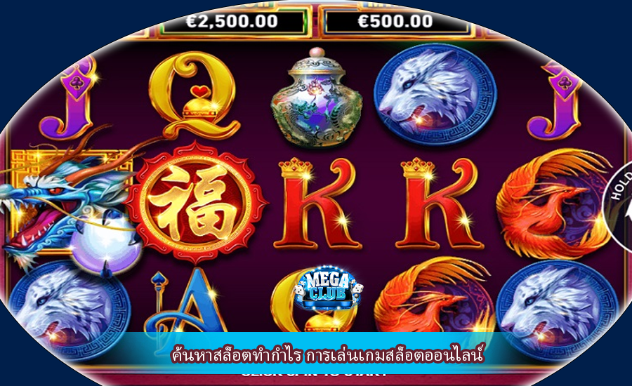 ค้นหาสล็อตทำกำไร การเล่นเกมสล็อตออนไลน์