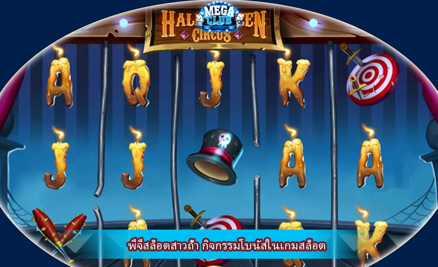 พีจีสล็อตสาวถ้ำ กิจกรรมโบนัสในเกมสล็อต