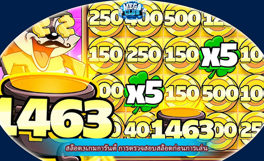 สล็อต3เกมการันตี การตรวจสอบสล็อตก่อนการเล่น
