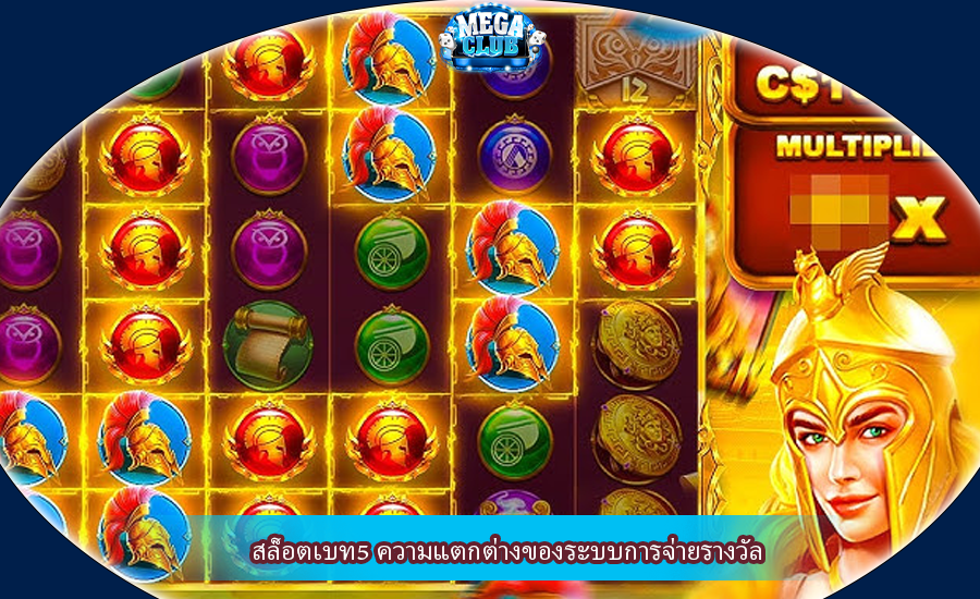 สล็อตเบท5 ความแตกต่างของระบบการจ่ายรางวัล