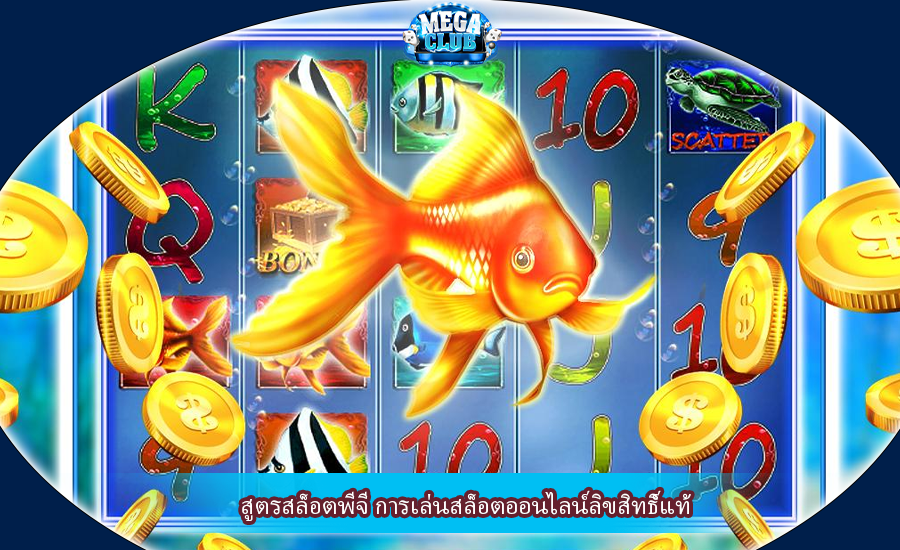 สูตรสล็อตพีจี การเล่นสล็อตออนไลน์ลิขสิทธิ์แท้