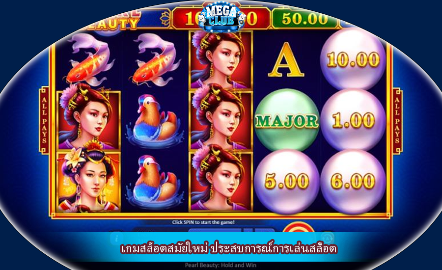 เกมสล็อตสมัยใหม่ ประสบการณ์การเล่นสล็อต