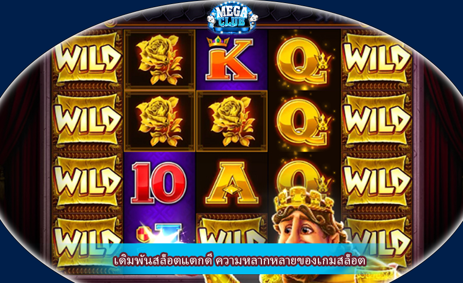 เดิมพันสล็อตแตกดี ความหลากหลายของเกมสล็อต