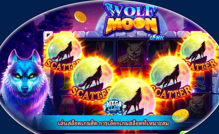 เล่นสล็อตเกมฮิต การเลือกเกมสล็อตที่เหมาะสม