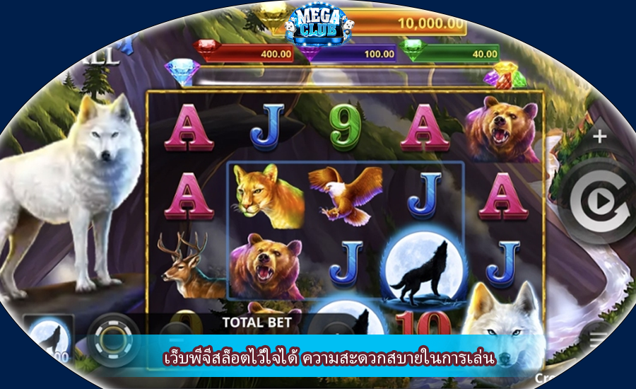 เว็บพีจีสล็อตไว้ใจได้ ความสะดวกสบายในการเล่น