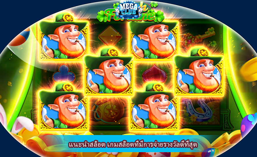 แนะนำสล็อต เกมสล็อตที่มีการจ่ายรางวัลดีที่สุด