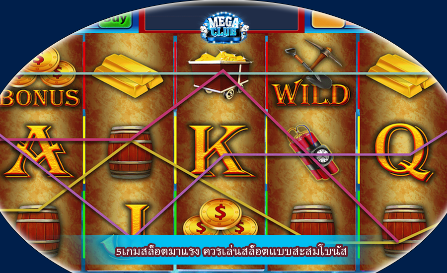 5เกมสล็อตมาแรง ควรเล่นสล็อตแบบสะสมโบนัส