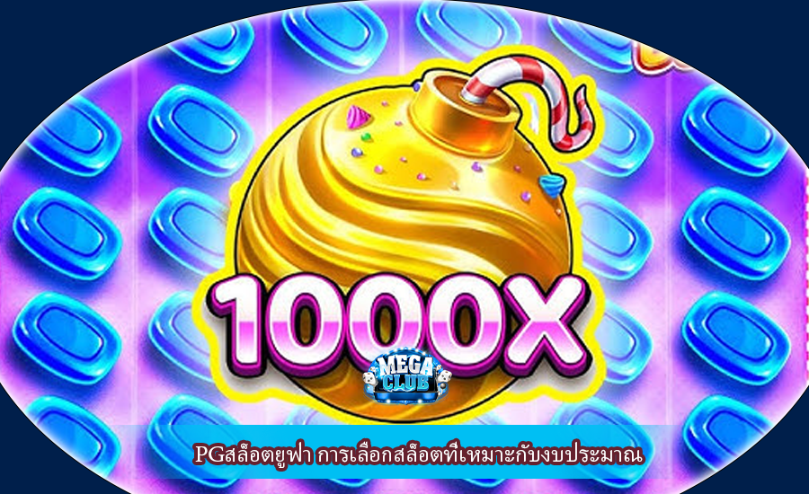 PGสล็อตยูฟ่า การเลือกสล็อตที่เหมาะกับงบประมาณ