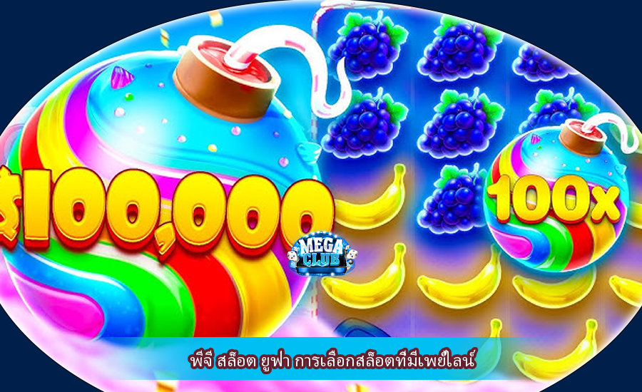 พีจี สล็อต ยูฟ่า การเลือกสล็อตที่มีเพย์ไลน์