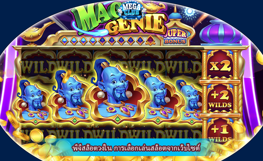 พีจีสล็อตวงใน การเลือกเล่นสล็อตจากเว็บไซต์