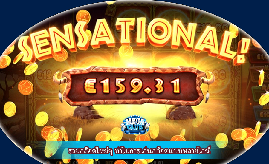 รวมสล็อตใหม่ๆ ทำไมการเล่นสล็อตแบบหลายไลน์