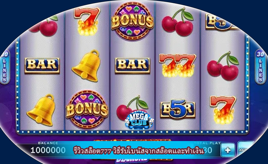 รีวิวสล็อต777 วิธีรับโบนัสจากสล็อตและทำเงิน