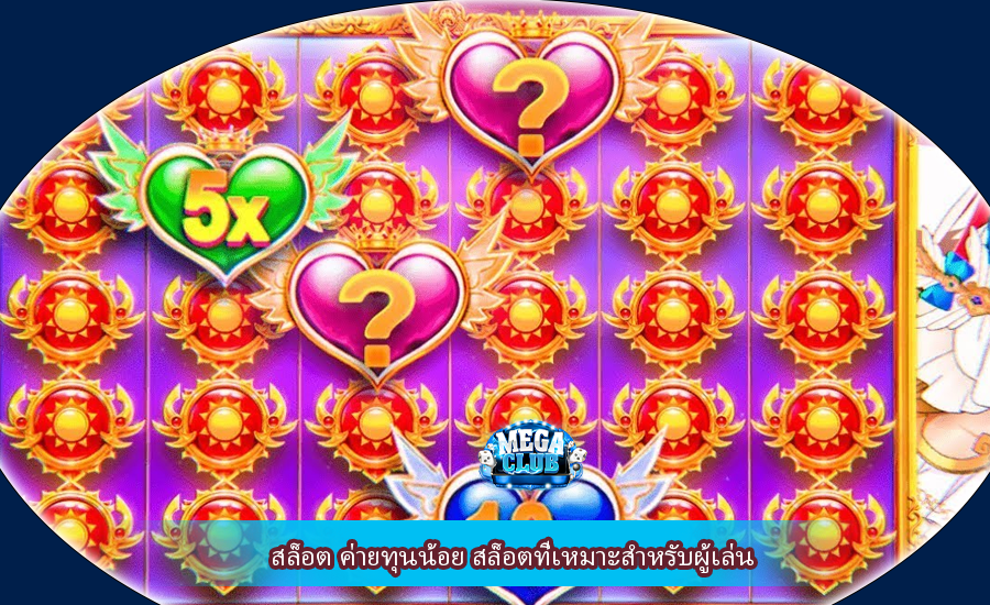 สล็อต ค่ายทุนน้อย สล็อตที่เหมาะสำหรับผู้เล่น