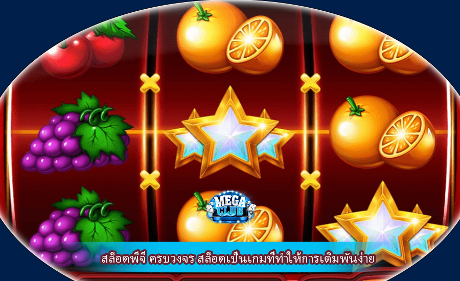 สล็อตพีจี ครบวงจร สล็อตเป็นเกมที่ทำให้การเดิมพันง่าย