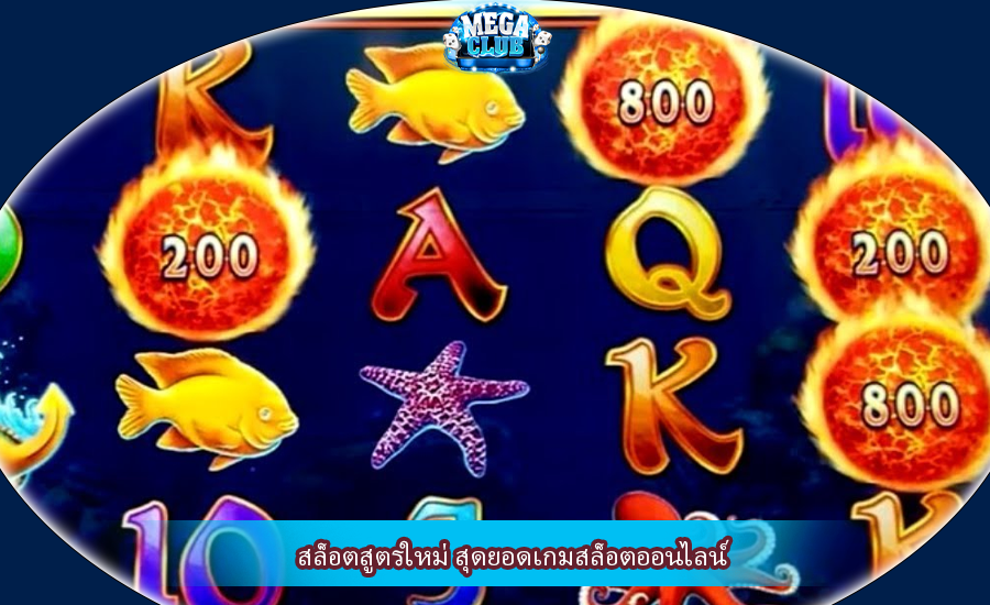 สล็อตสูตรใหม่ สุดยอดเกมสล็อตออนไลน์