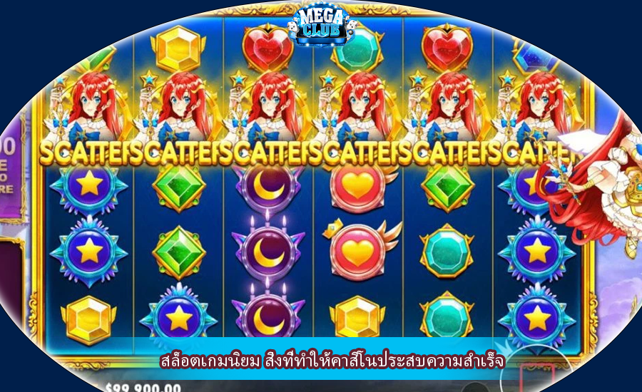 สล็อตเกมนิยม สิ่งที่ทำให้คาสิโนประสบความสำเร็จ