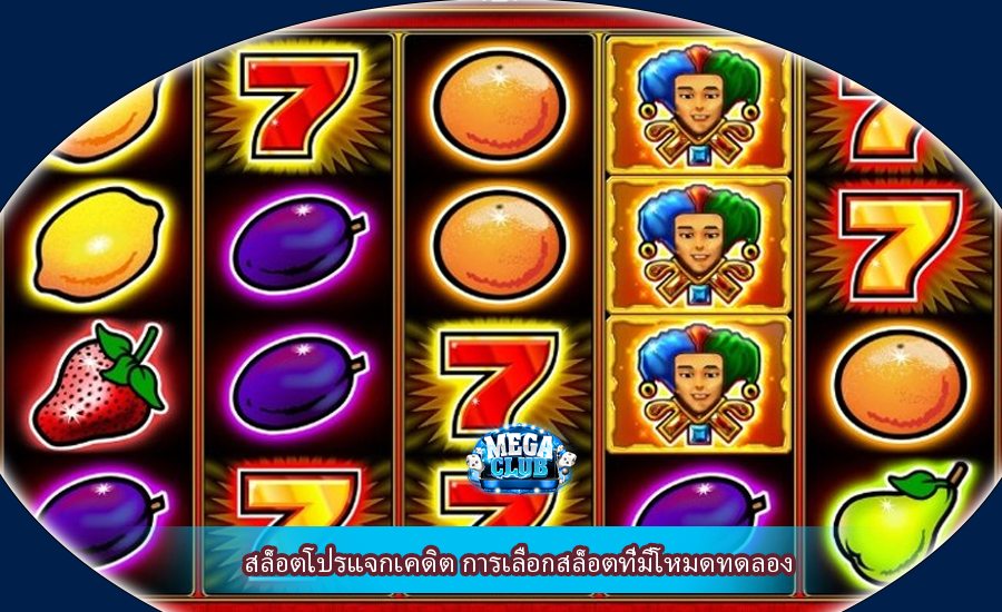 สล็อตโปรแจกเคดิต การเลือกสล็อตที่มีโหมดทดลอง