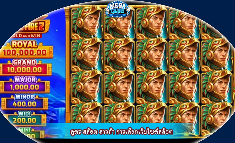 สูตร สล็อต สาวถ้ำ การเลือกเว็บไซต์สล็อต