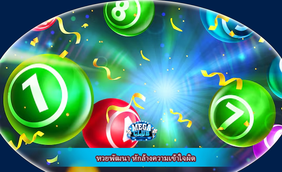 หวยพัฒนา หักล้างความเข้าใจผิด