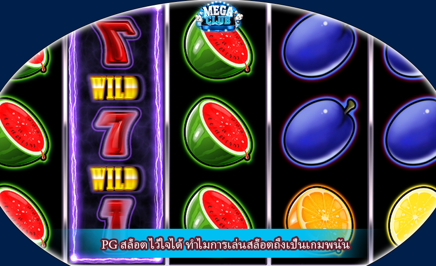 PG สล็อต ไว้ใจได้ ทำไมการเล่นสล็อตถึงเป็นเกมพนัน