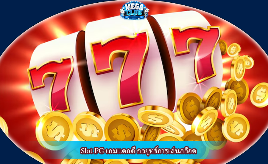 Slot PG เกมแตกดี กลยุทธ์การเล่นสล็อต