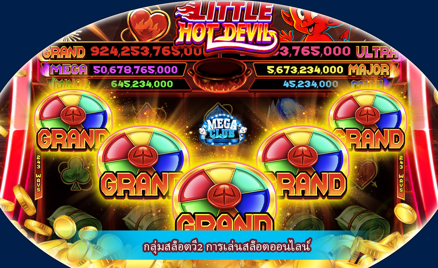 กลุ่มสล็อตวี2 การเล่นสล็อตออนไลน์