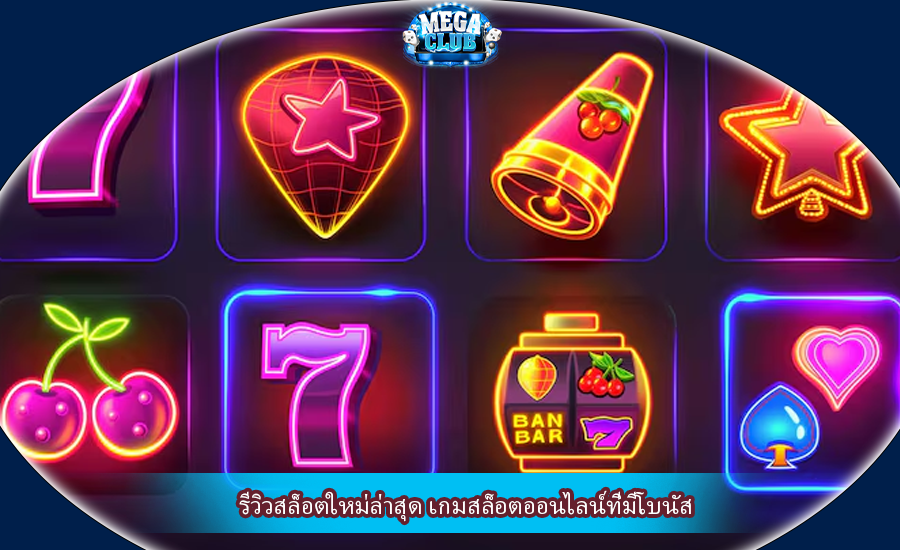 รีวิวสล็อตใหม่ล่าสุด เกมสล็อตออนไลน์ที่มีโบนัส