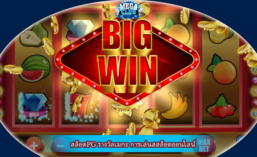 สล็อตPG รางวัลเมกะ การเล่นสสล็อตออนไลน์