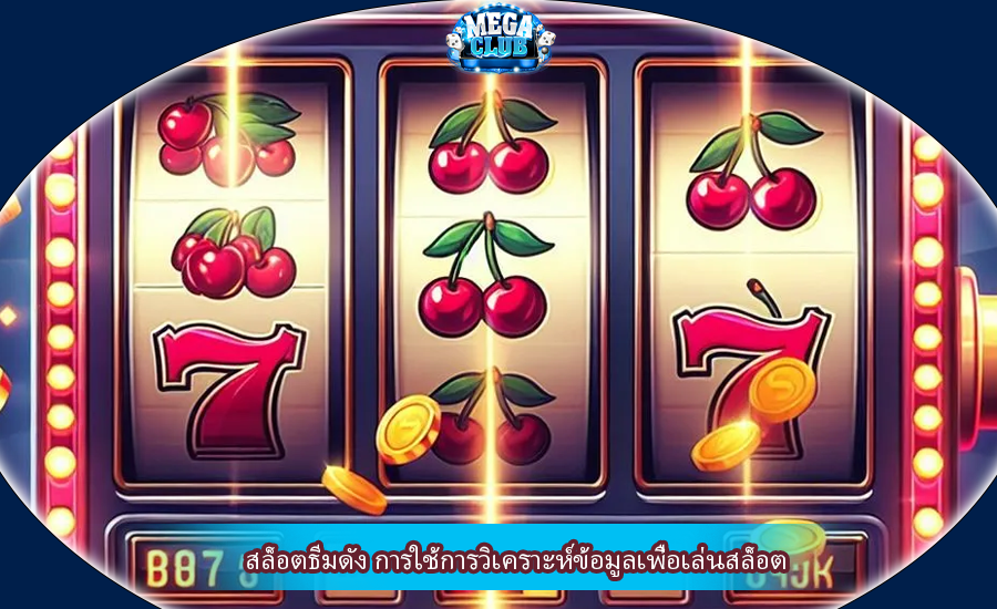 สล็อตธีมดัง การใช้การวิเคราะห์ข้อมูลเพื่อเล่นสล็อต