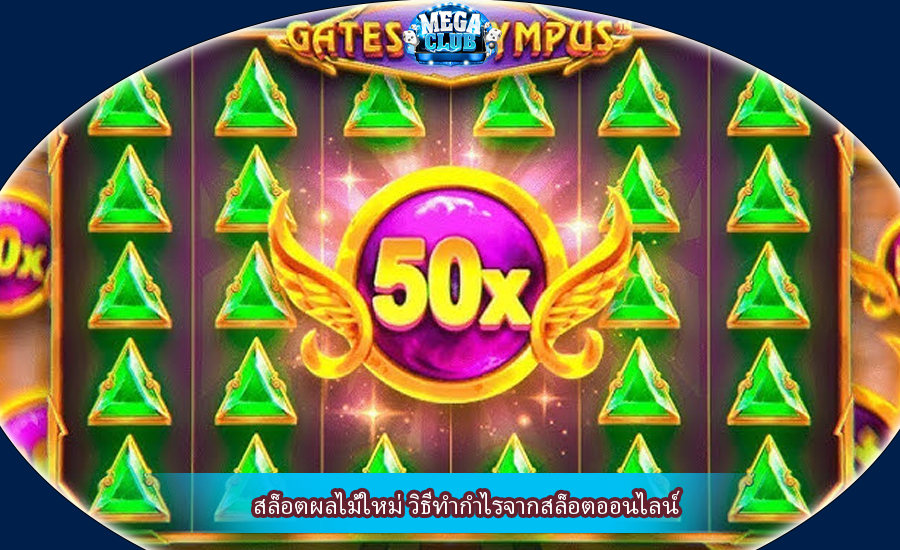 สล็อตผลไม้ใหม่ วิธีทำกำไรจากสล็อตออนไลน์