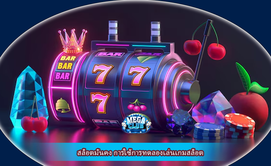 สล็อตมั่นคง การใช้การทดลองเล่นเกมสล็อต