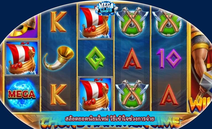 สล็อตยอดนิยมใหม่ วิธีเข้าใจช่วงการจ่าย
