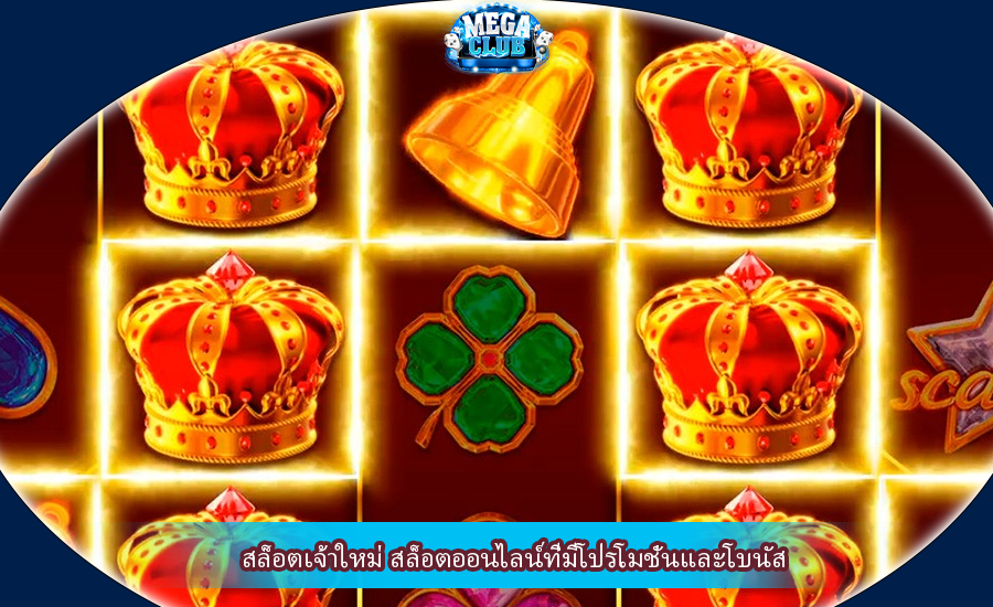 สล็อตเจ้าใหม่ สล็อตออนไลน์ที่มีโปรโมชั่นและโบนัส