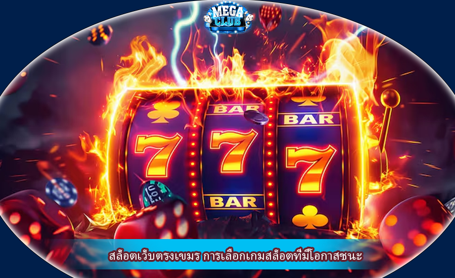 สล็อตเว็บตรงเขมร การเลือกเกมสล็อตที่มีโอกาสชนะ